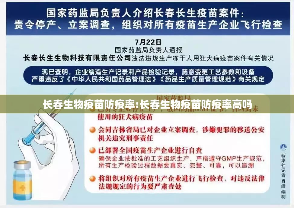 长春生物疫苗防疫率:长春生物疫苗防疫率高吗
