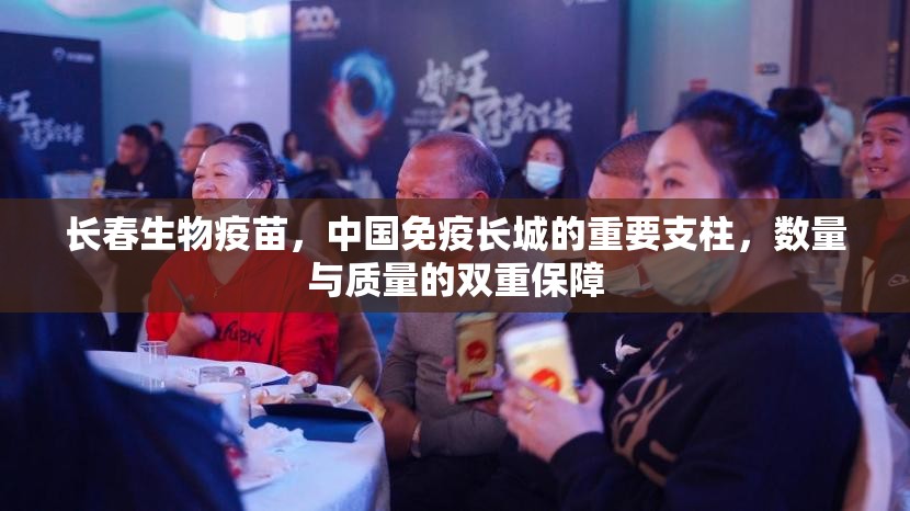 长春生物疫苗，中国免疫长城的重要支柱，数量与质量的双重保障