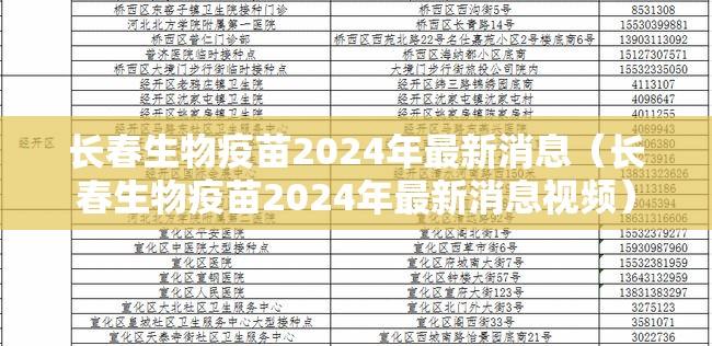 长春生物疫苗2024年最新消息（长春生物疫苗2024年最新消息视频）