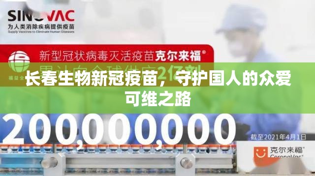 长春生物新冠疫苗，守护国人的众爱可维之路