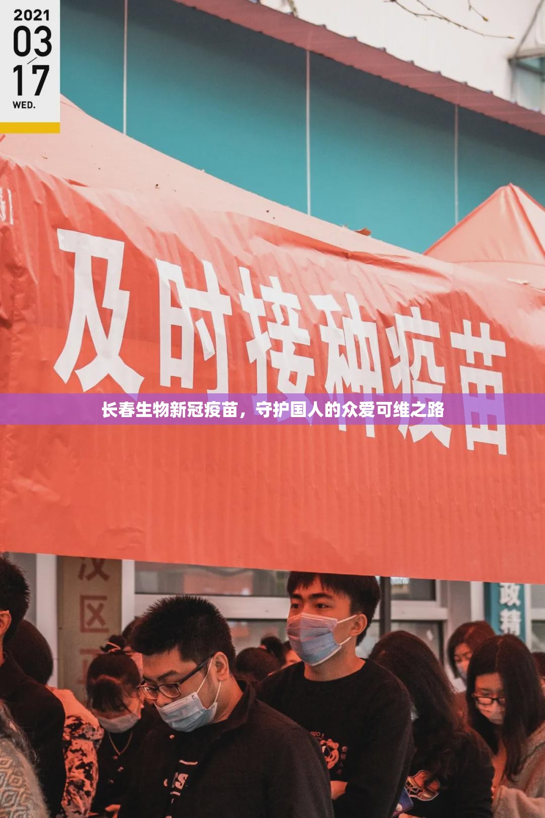 长春生物新冠疫苗，守护国人的众爱可维之路