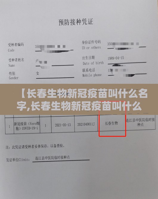 【长春生物新冠疫苗叫什么名字,长春生物新冠疫苗叫什么名字来着】