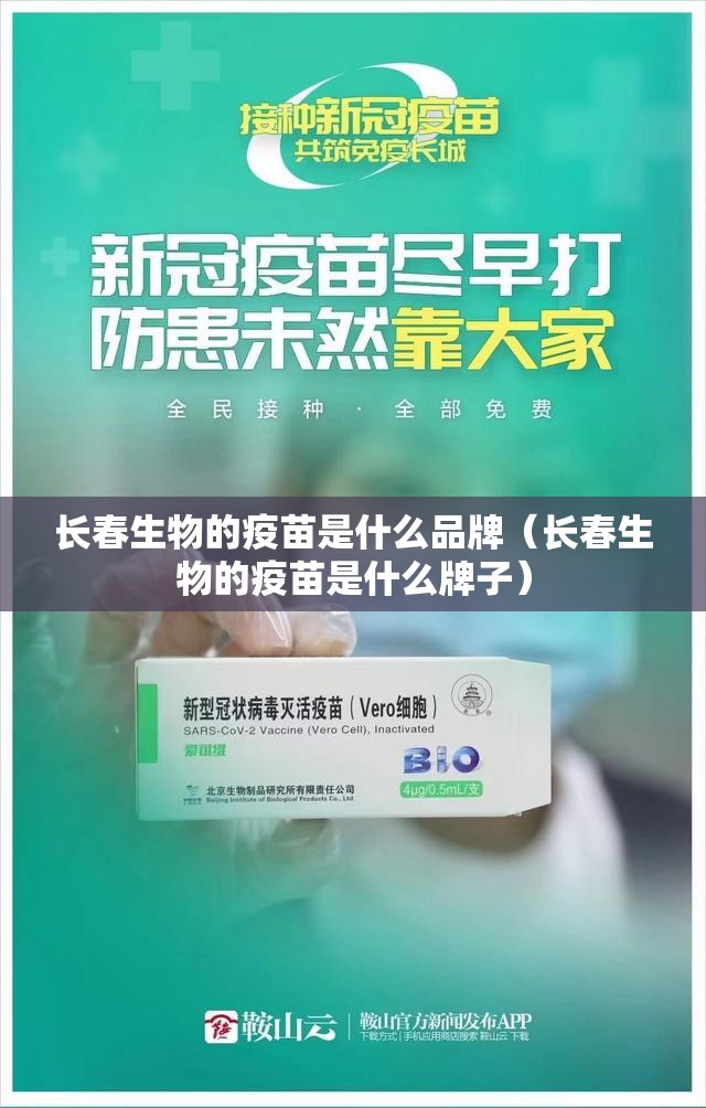长春生物的疫苗是什么品牌（长春生物的疫苗是什么牌子）
