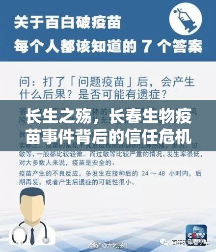 长生之殇，长春生物疫苗事件背后的信任危机与制度反思