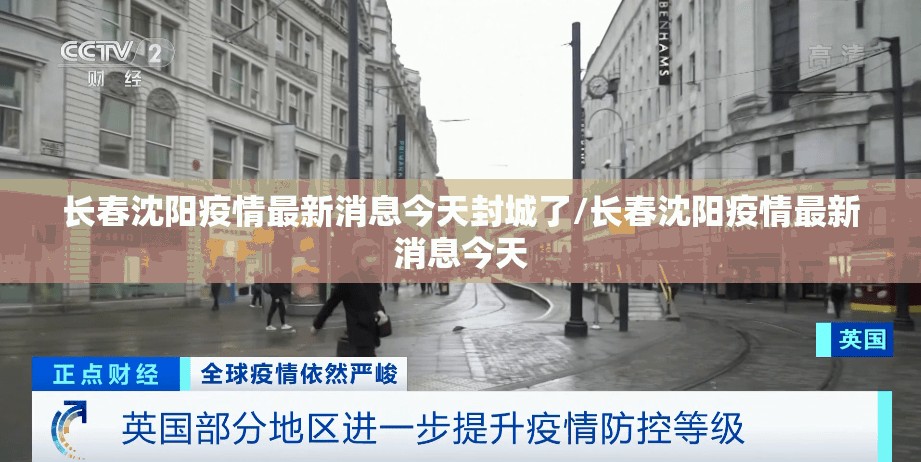 长春沈阳疫情最新消息今天封城了/长春沈阳疫情最新消息今天