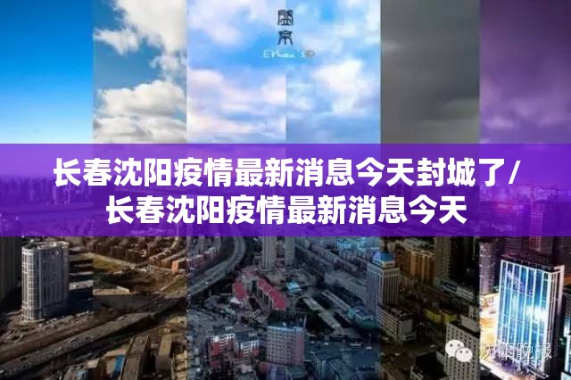 长春沈阳疫情最新消息今天封城了/长春沈阳疫情最新消息今天