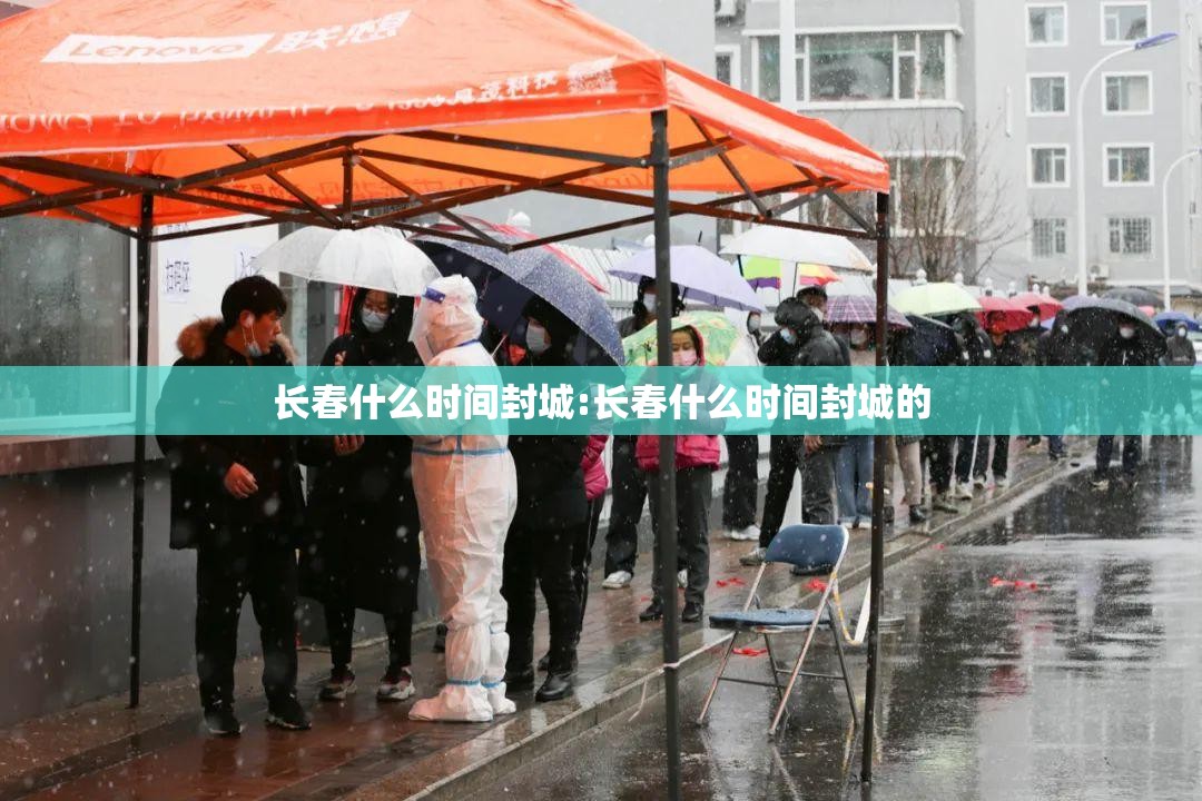 长春什么时间封城:长春什么时间封城的