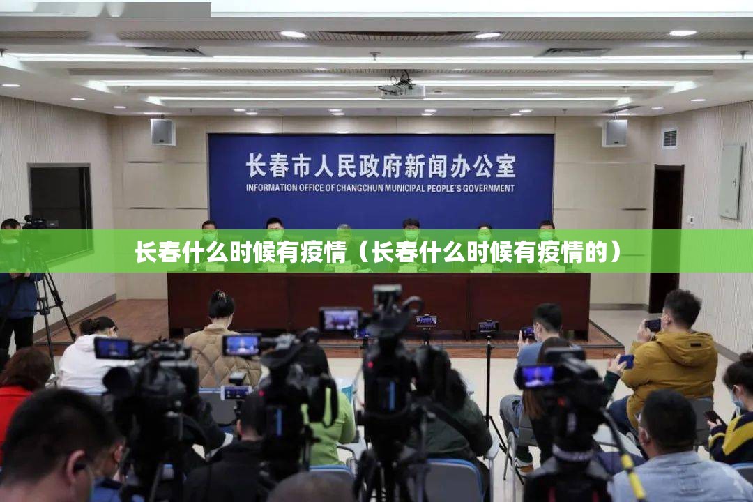 长春什么时候有疫情（长春什么时候有疫情的）