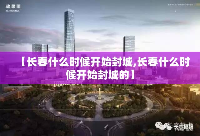 【长春什么时候开始封城,长春什么时候开始封城的】