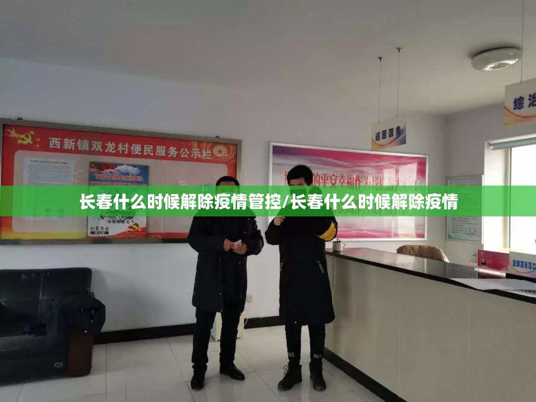 长春什么时候解除疫情管控/长春什么时候解除疫情