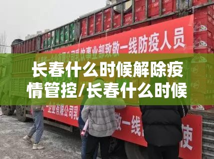 长春什么时候解除疫情管控/长春什么时候解除疫情