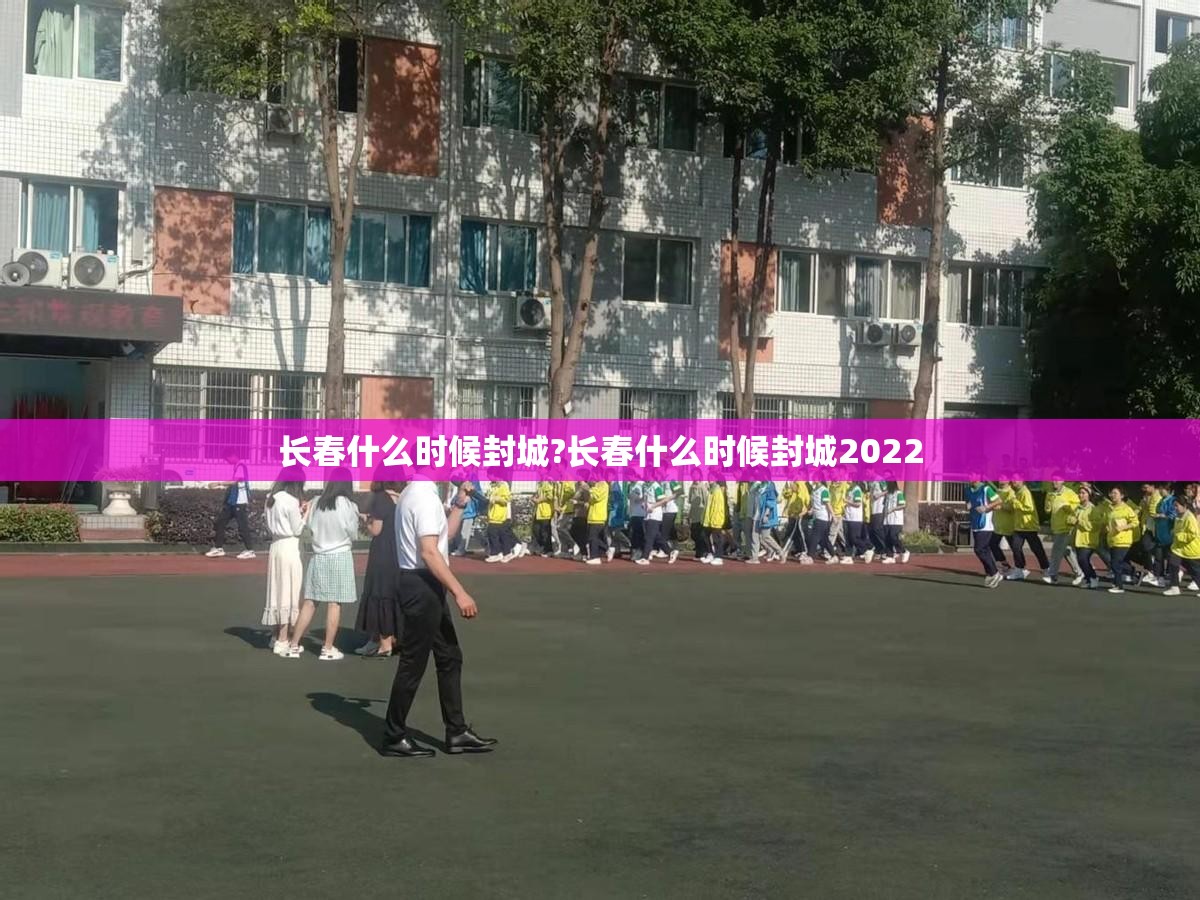长春什么时候封城?长春什么时候封城2022