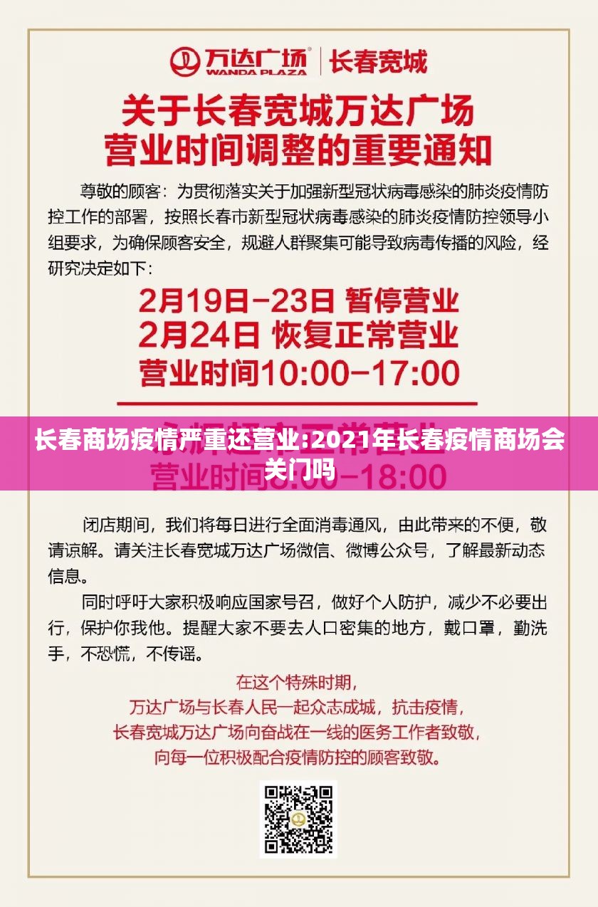 长春商场疫情严重还营业:2021年长春疫情商场会关门吗