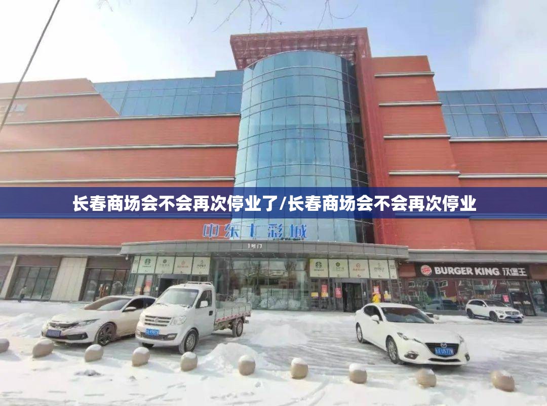 长春商场会不会再次停业了/长春商场会不会再次停业