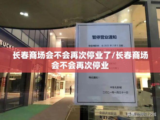 长春商场会不会再次停业了/长春商场会不会再次停业