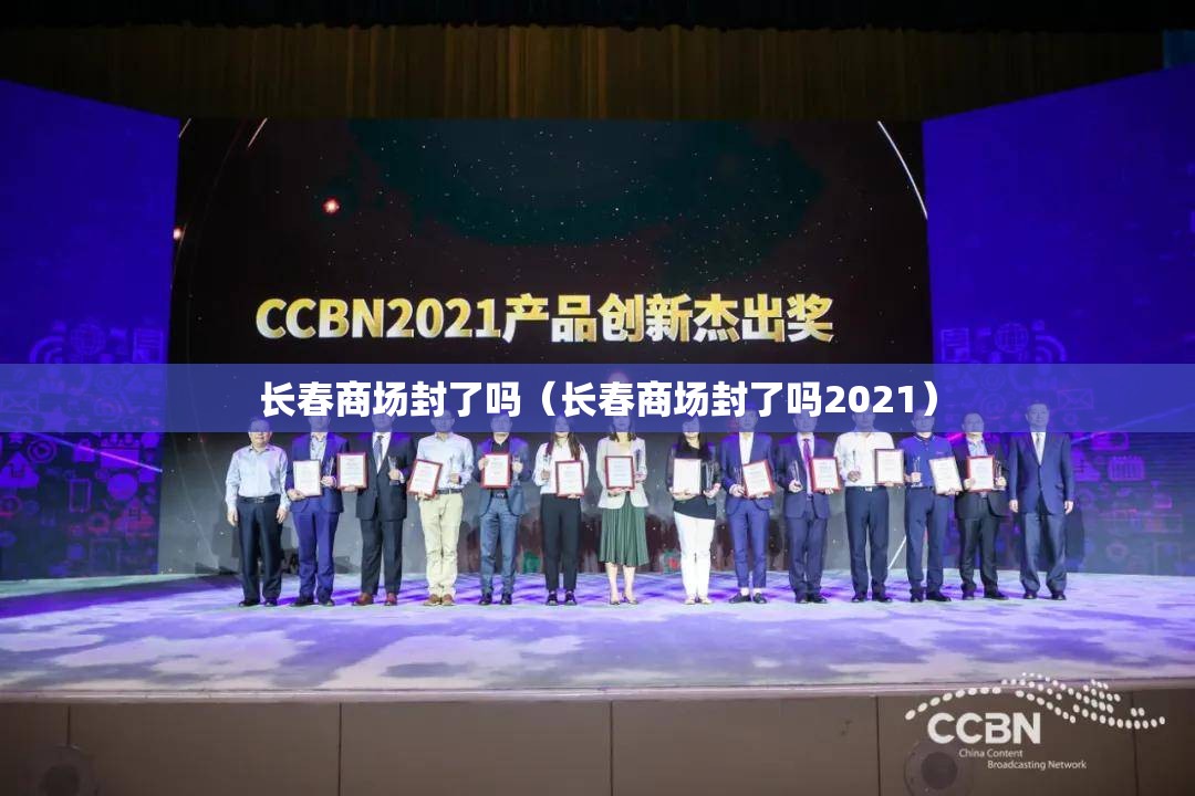 长春商场封了吗（长春商场封了吗2021）