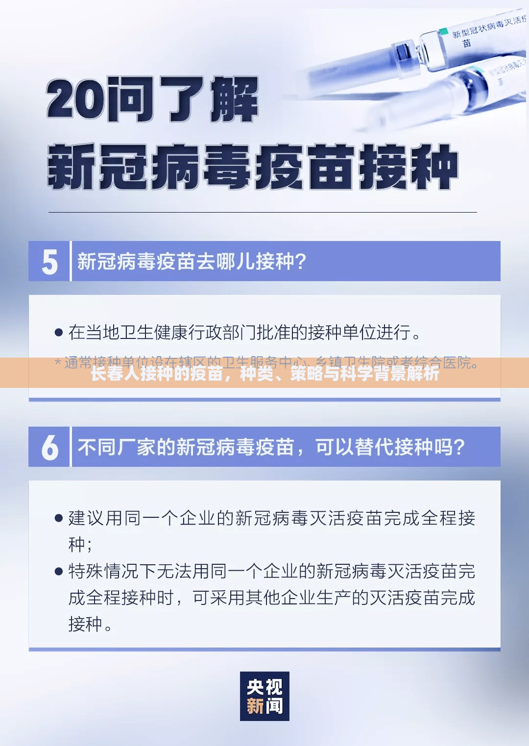 长春人接种的疫苗，种类、策略与科学背景解析