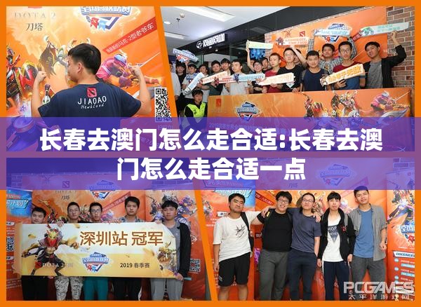 长春去澳门怎么走合适:长春去澳门怎么走合适一点