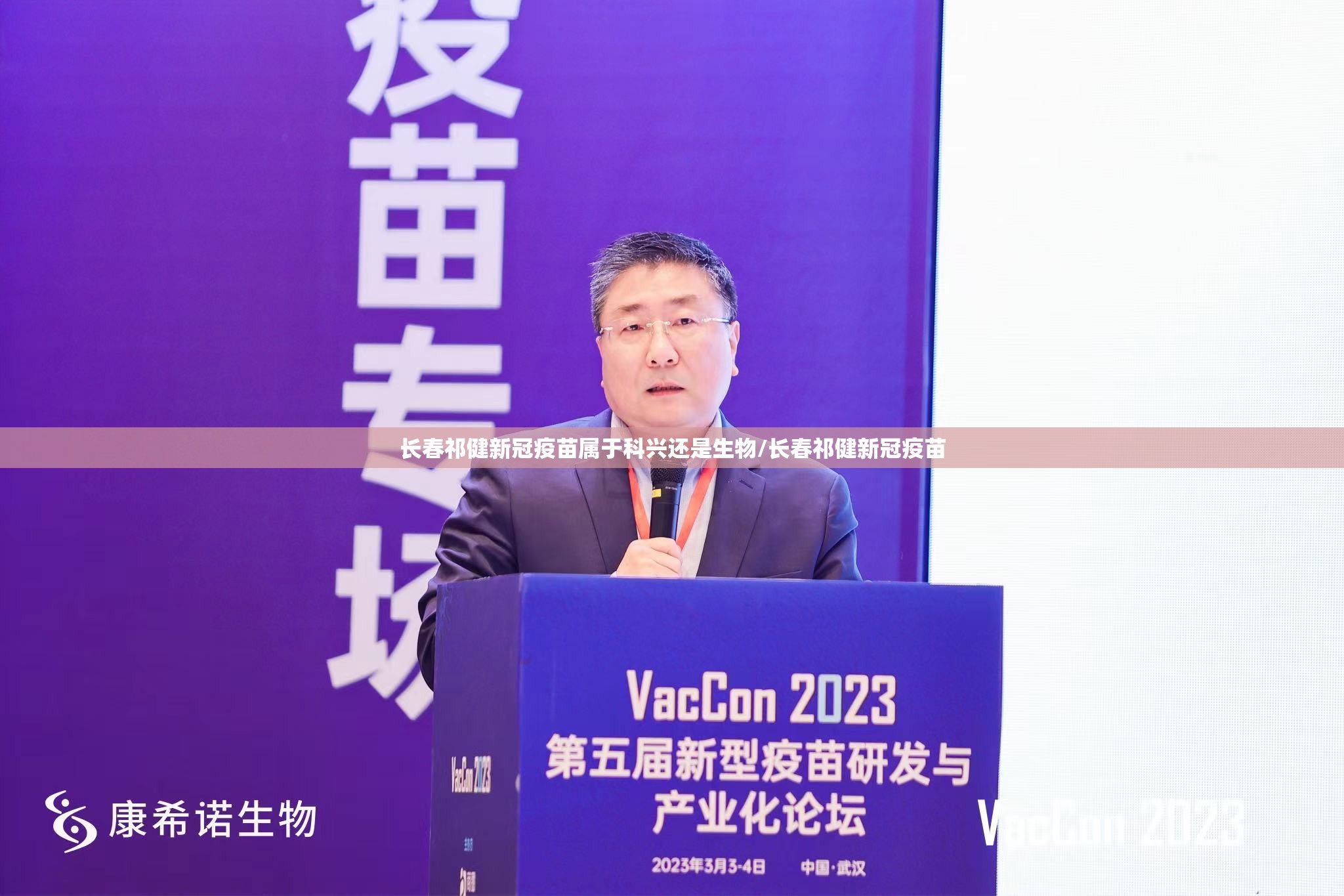 长春祁健新冠疫苗属于科兴还是生物/长春祁健新冠疫苗