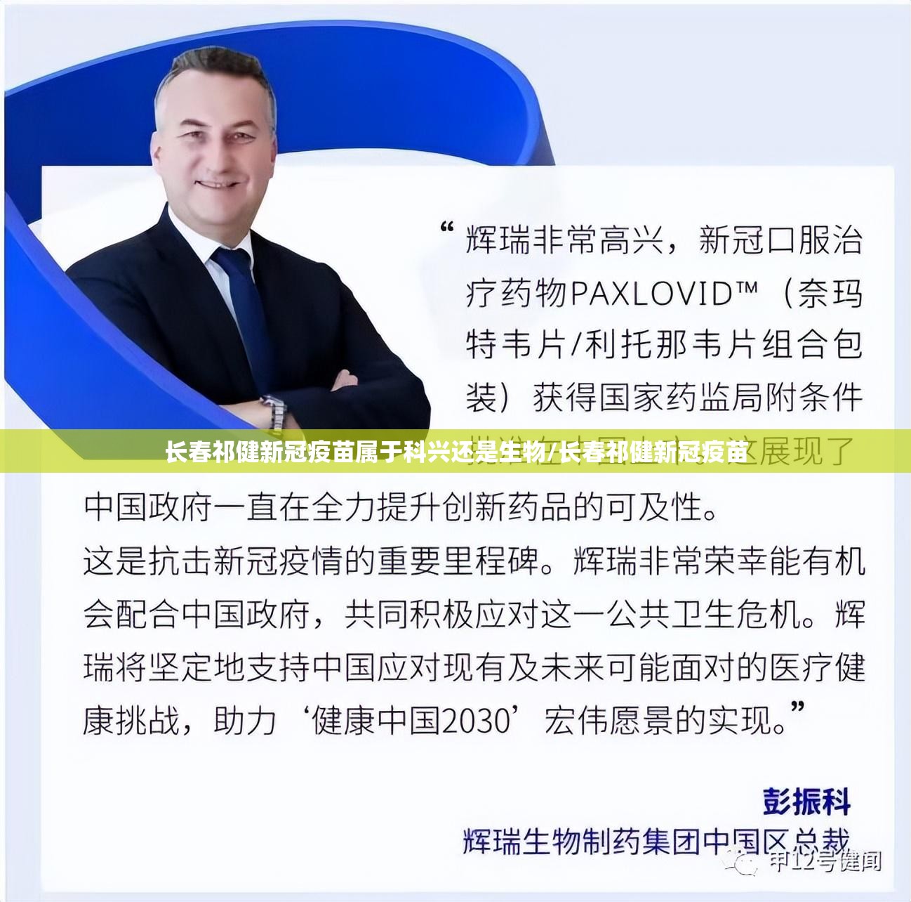 长春祁健新冠疫苗属于科兴还是生物/长春祁健新冠疫苗