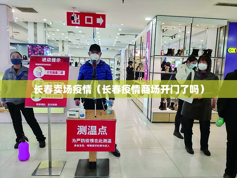 长春卖场疫情（长春疫情商场开门了吗）