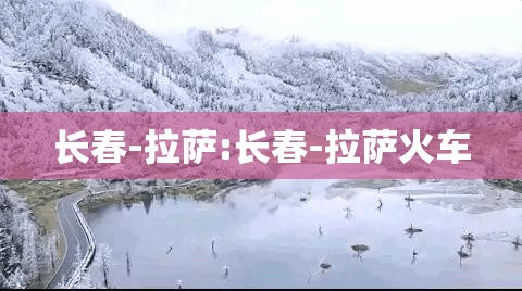 长春-拉萨:长春-拉萨火车