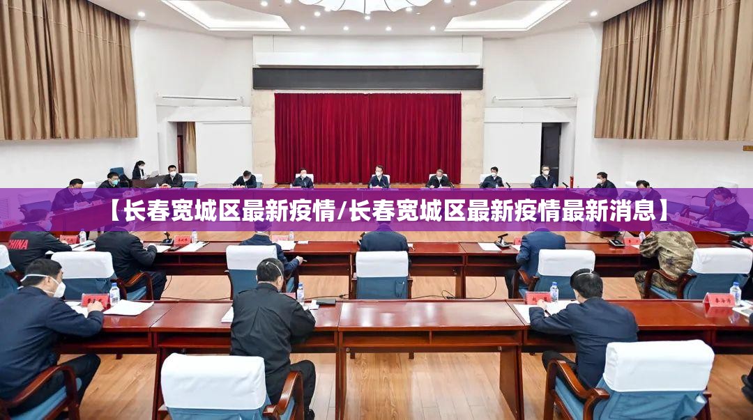 【长春宽城区最新疫情/长春宽城区最新疫情最新消息】