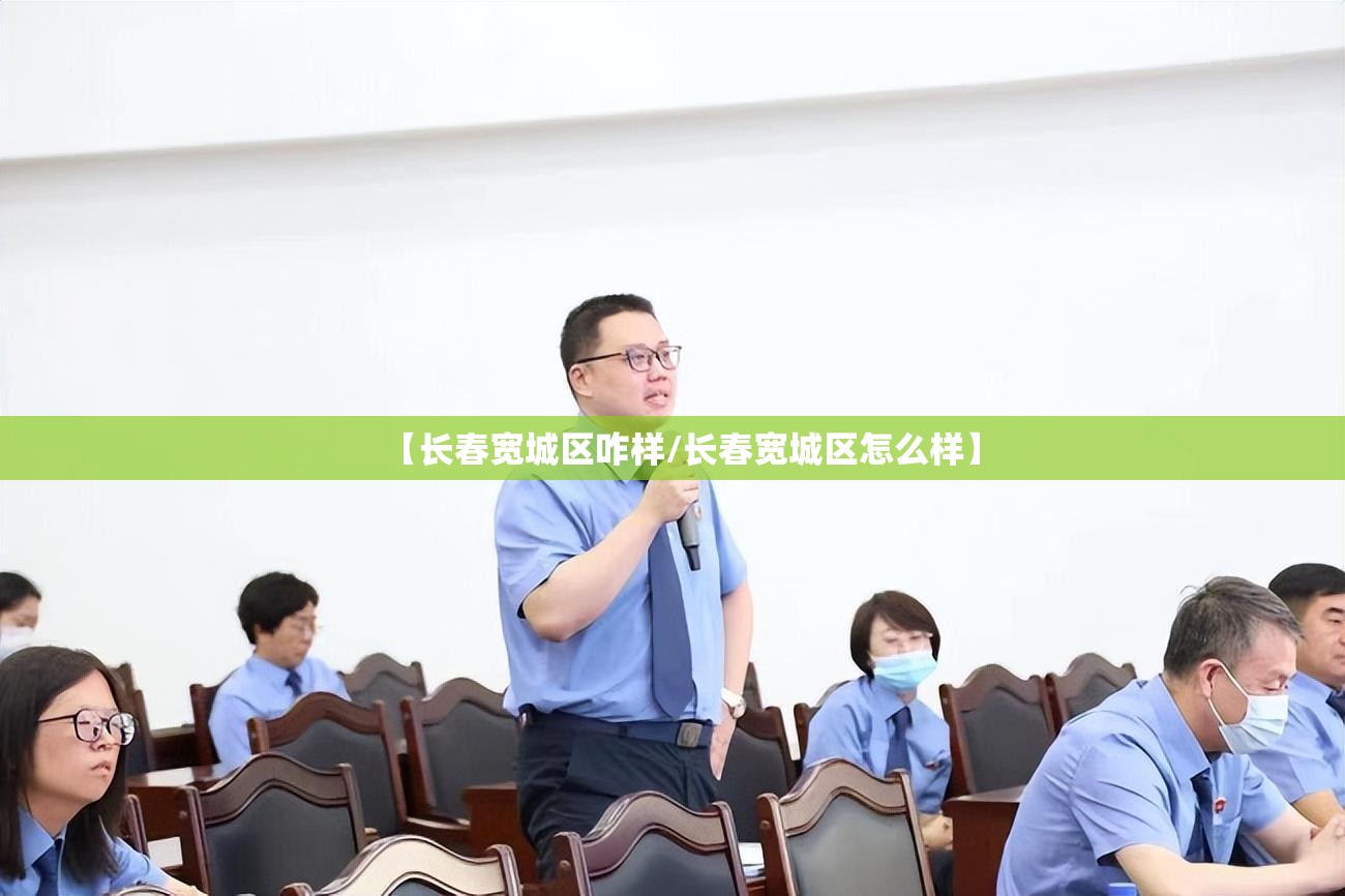 【长春宽城区咋样/长春宽城区怎么样】