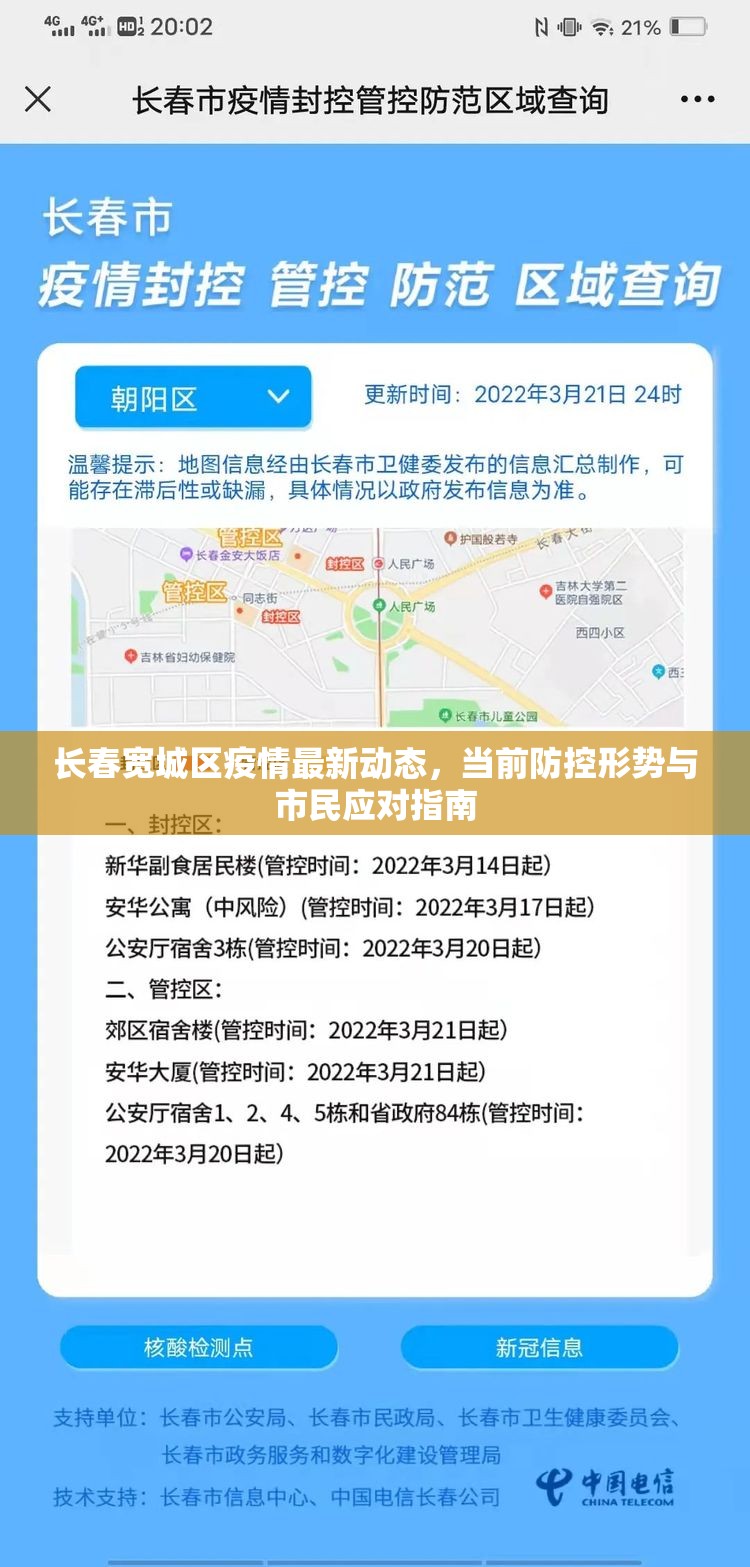 长春宽城区疫情最新动态，当前防控形势与市民应对指南