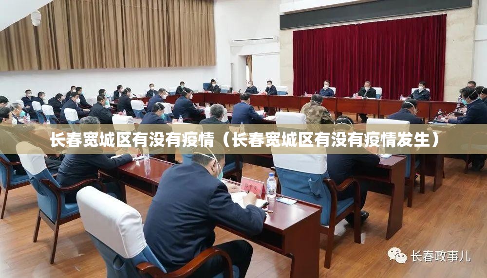 长春宽城区有没有疫情（长春宽城区有没有疫情发生）