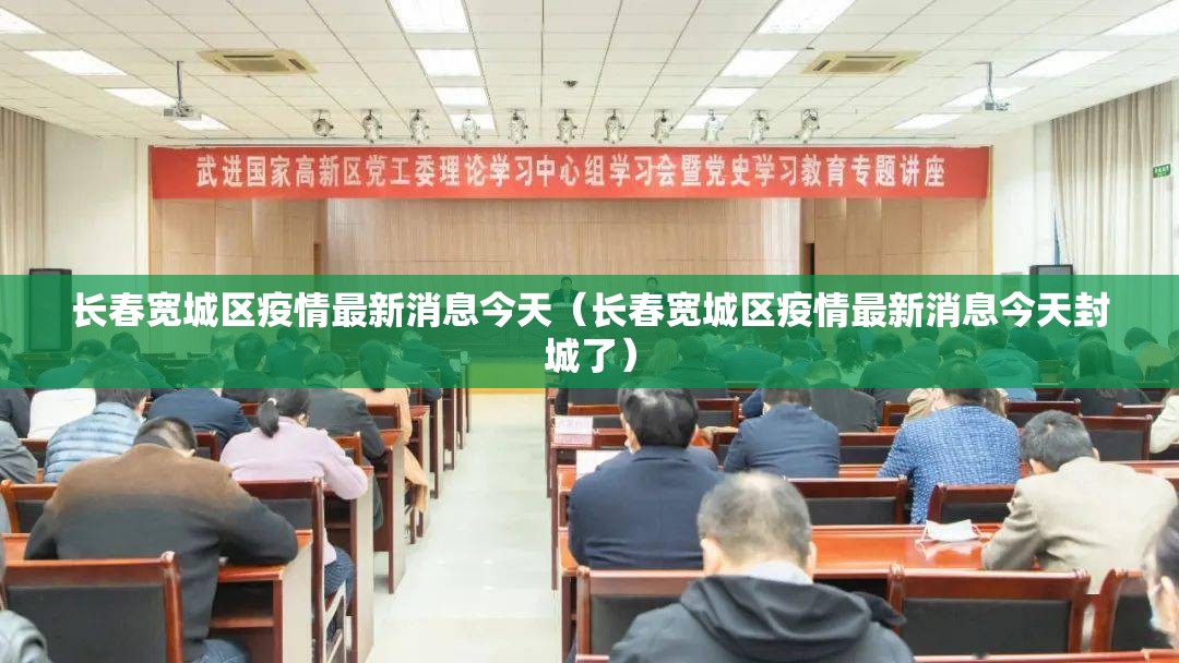 长春宽城区疫情最新消息今天（长春宽城区疫情最新消息今天封城了）