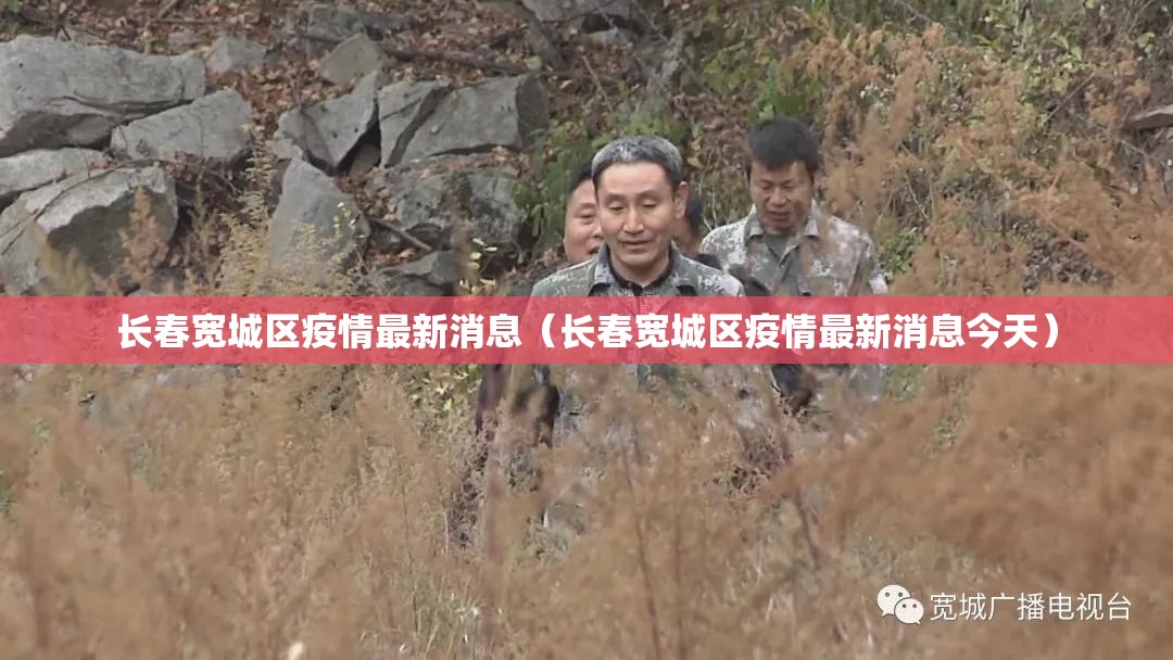 长春宽城区疫情最新消息（长春宽城区疫情最新消息今天）