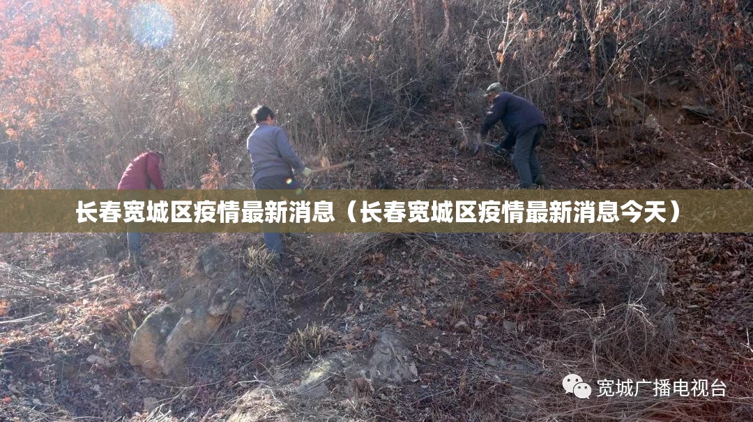 长春宽城区疫情最新消息（长春宽城区疫情最新消息今天）