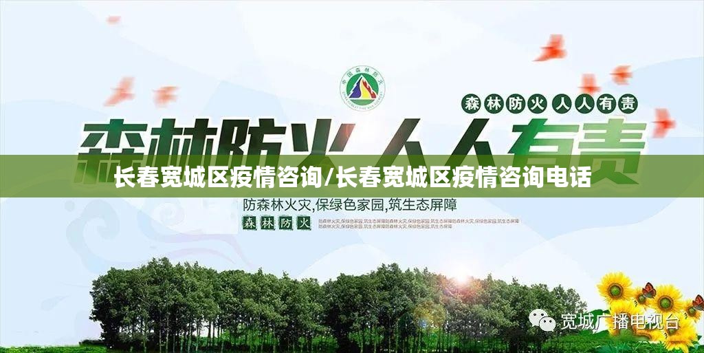 长春宽城区疫情咨询/长春宽城区疫情咨询电话