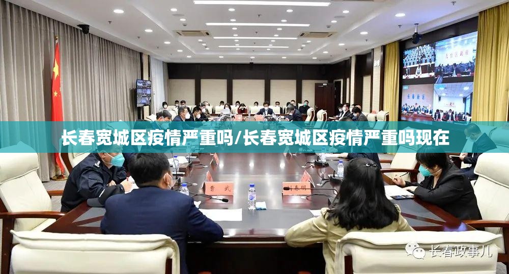 长春宽城区疫情严重吗/长春宽城区疫情严重吗现在