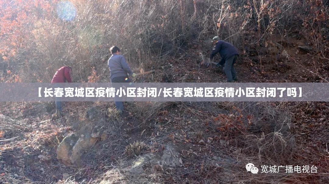 【长春宽城区疫情小区封闭/长春宽城区疫情小区封闭了吗】