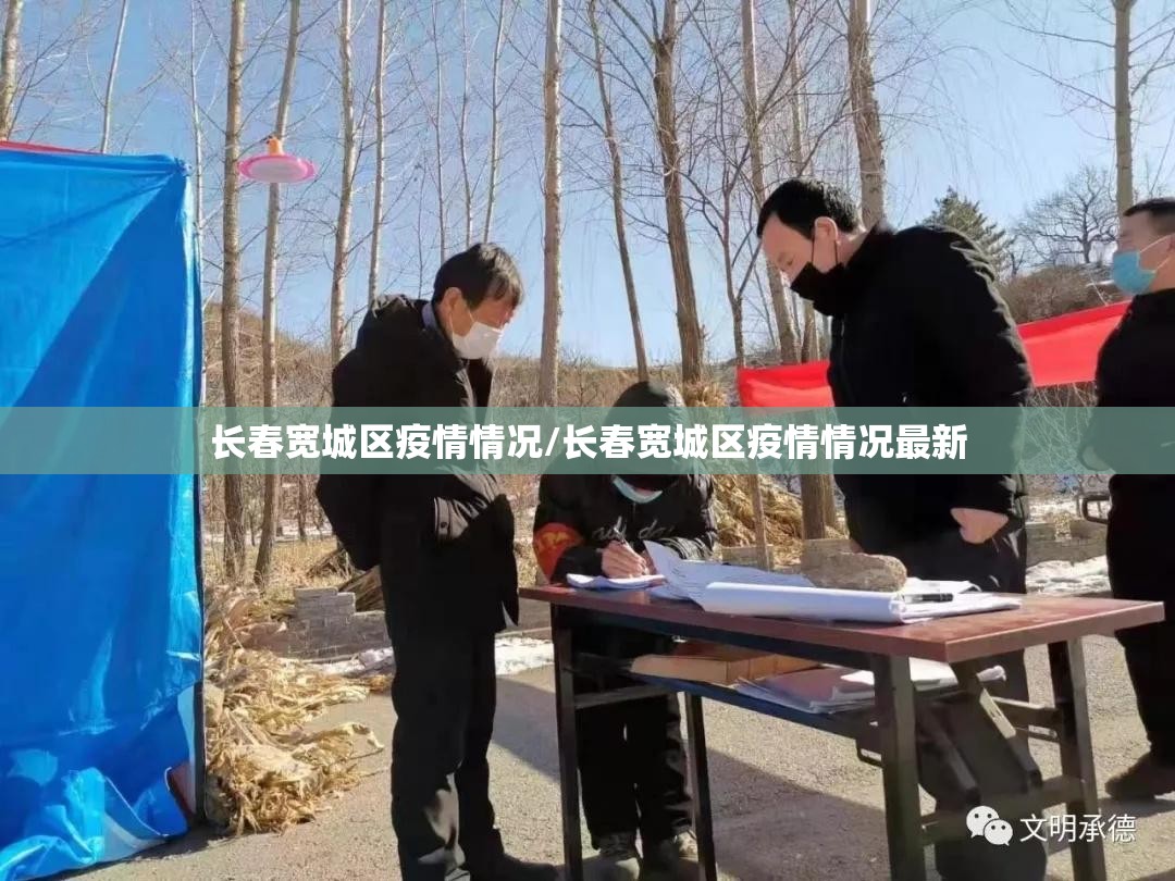 长春宽城区疫情情况/长春宽城区疫情情况最新