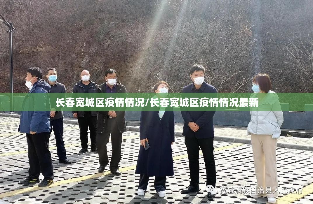 长春宽城区疫情情况/长春宽城区疫情情况最新