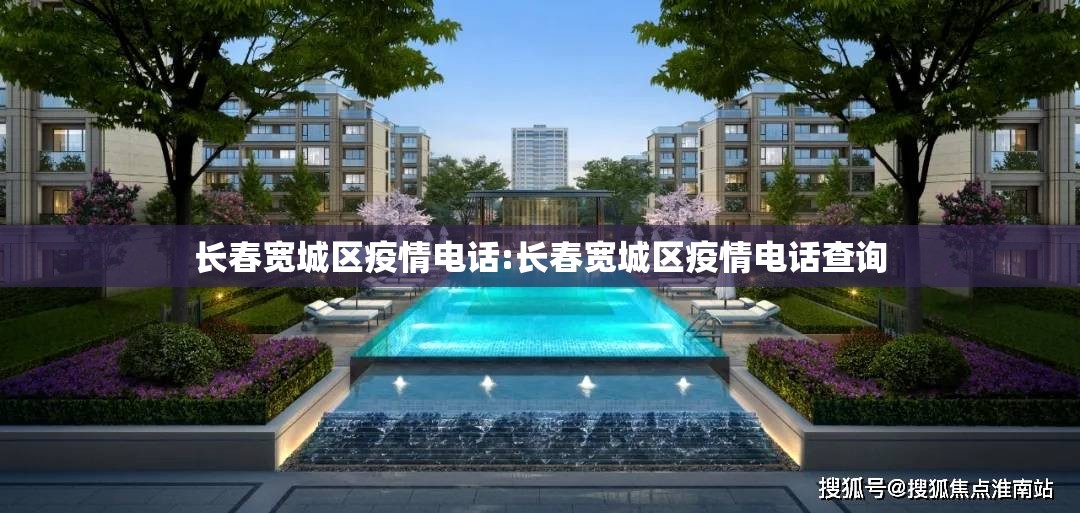 长春宽城区疫情电话:长春宽城区疫情电话查询