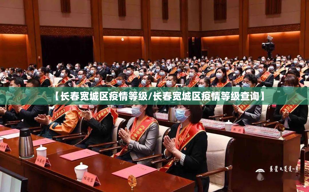 【长春宽城区疫情等级/长春宽城区疫情等级查询】