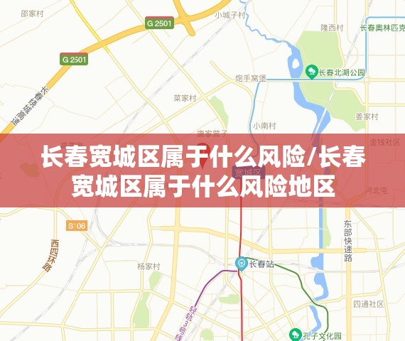 长春宽城区属于什么风险/长春宽城区属于什么风险地区