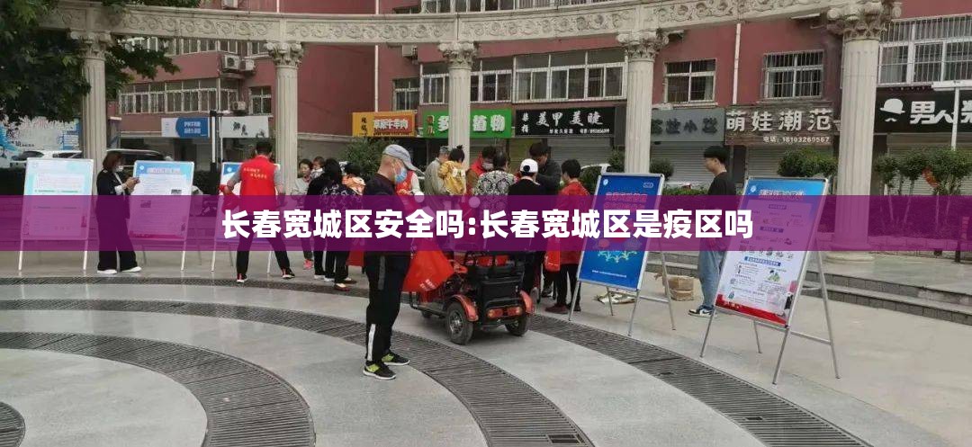 长春宽城区安全吗:长春宽城区是疫区吗