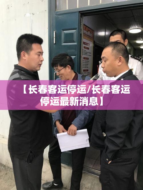 【长春客运停运/长春客运停运最新消息】