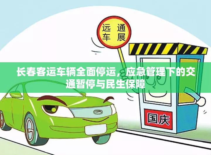 长春客运车辆全面停运，应急管理下的交通暂停与民生保障