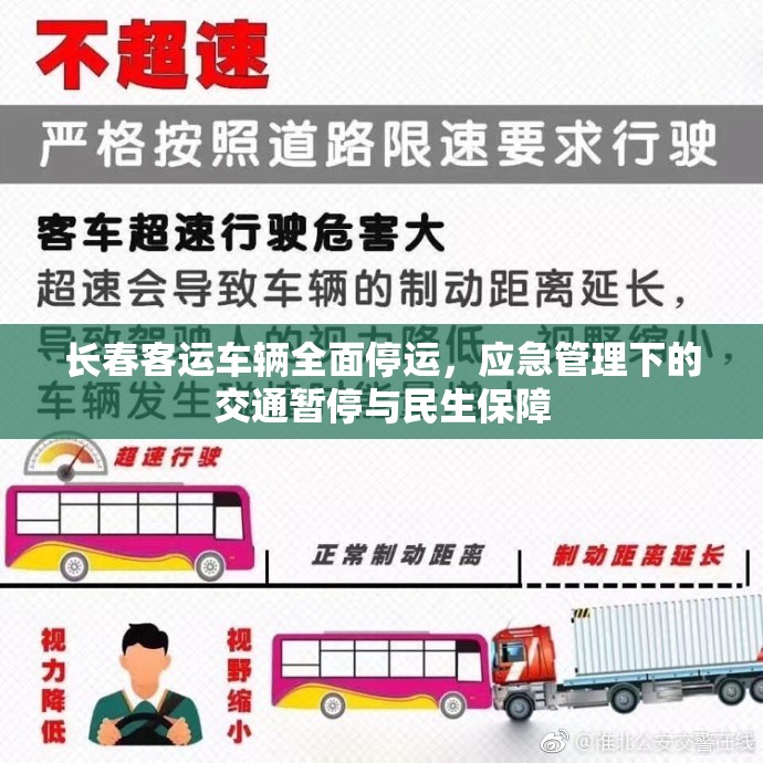 长春客运车辆全面停运，应急管理下的交通暂停与民生保障