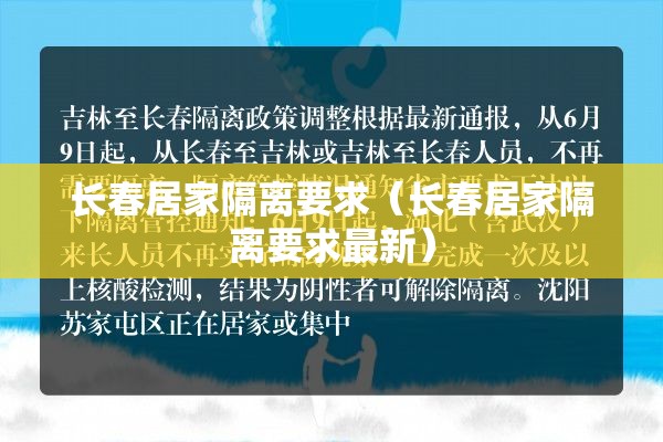 长春居家隔离要求（长春居家隔离要求最新）