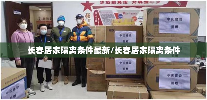 长春居家隔离条件最新/长春居家隔离条件
