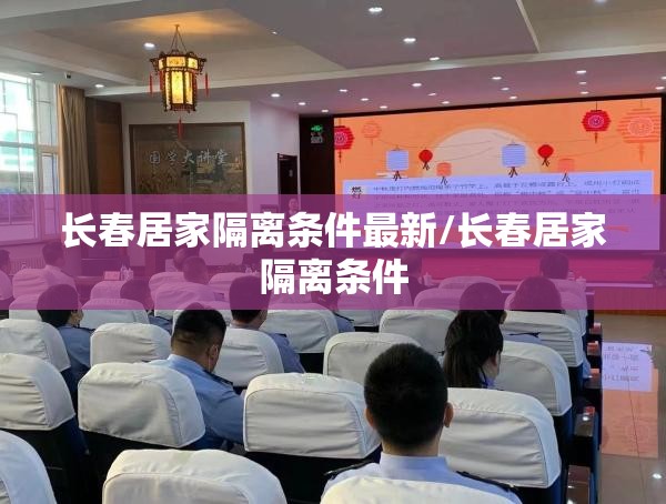 长春居家隔离条件最新/长春居家隔离条件