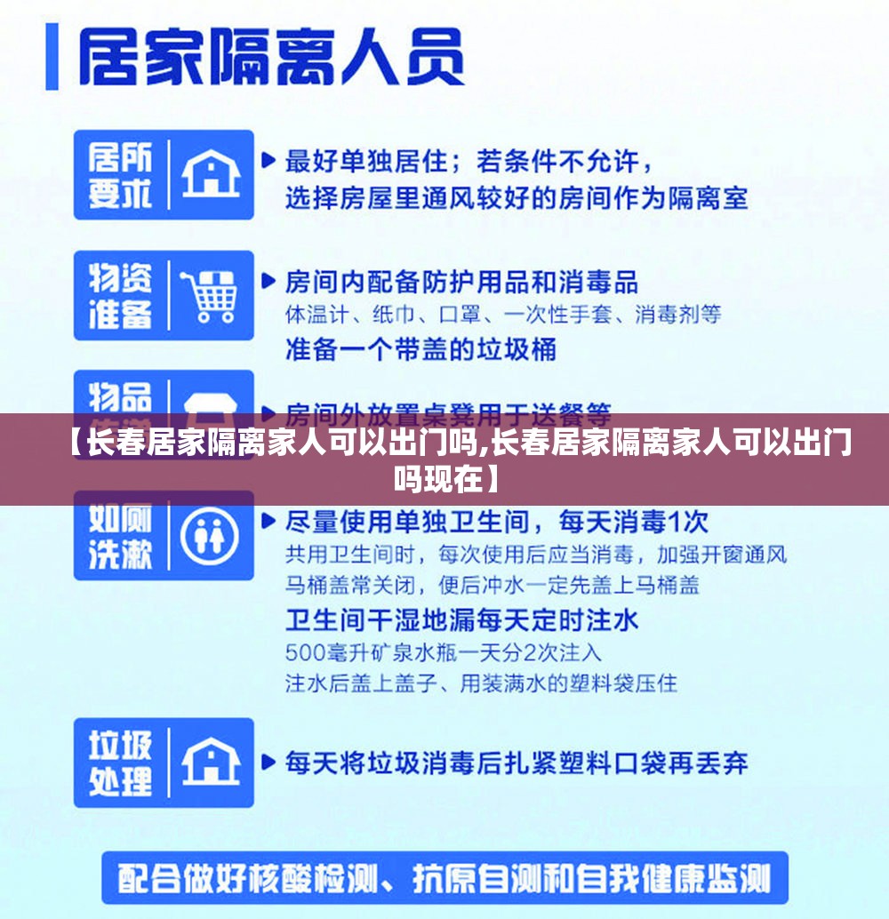 【长春居家隔离家人可以出门吗,长春居家隔离家人可以出门吗现在】