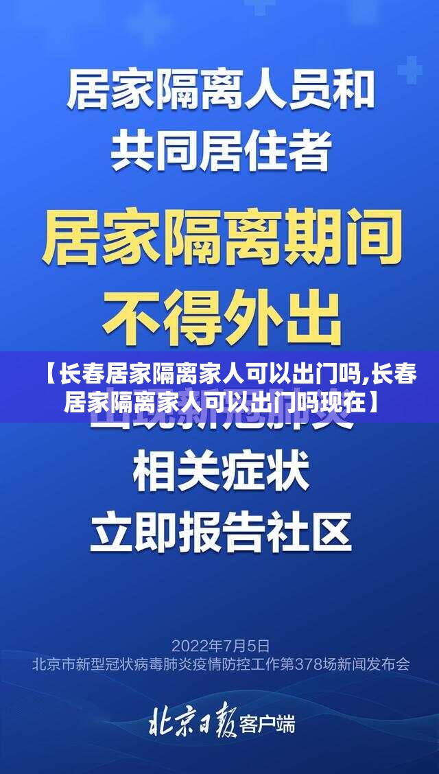 【长春居家隔离家人可以出门吗,长春居家隔离家人可以出门吗现在】